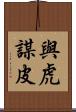 與虎謀皮 Scroll