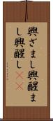 興ざまし Scroll