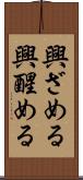 興ざめる Scroll