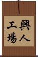 興人工場 Scroll