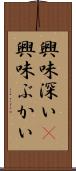 興味深い(P) Scroll
