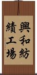 興和紡績工場 Scroll