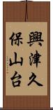 興津久保山台 Scroll