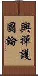 興禪護國論 Scroll