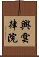 興雲律院 Scroll