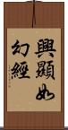 興顯如幻經 Scroll