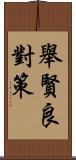 舉賢良對策 Scroll