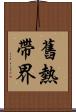 舊熱帶界 Scroll