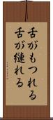 舌がもつれる Scroll