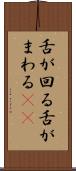 舌が回る Scroll
