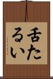 舌たるい Scroll