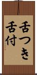 舌つき Scroll