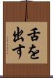 舌を出す Scroll