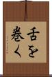 舌を巻く Scroll