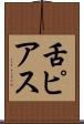 舌ピアス Scroll