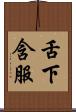 舌下含服 Scroll
