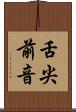 舌尖前音 Scroll