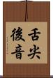 舌尖後音 Scroll
