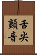 舌尖顫音 Scroll