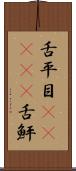 舌平目(ateji) Scroll