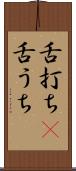 舌打ち(P) Scroll