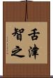 舌津智之 Scroll