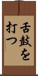 舌鼓を打つ Scroll