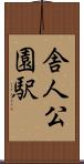 舎人公園駅 Scroll