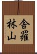 舎羅林山 Scroll