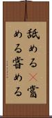 舐める(P) Scroll