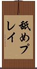舐めプレイ Scroll