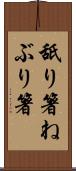 舐り箸 Scroll
