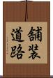 舗装道路 Scroll