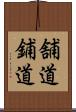 舗道 Scroll