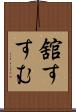 舘すすむ Scroll