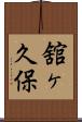 舘ヶ久保 Scroll