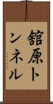 舘原トンネル Scroll