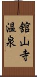 舘山寺温泉 Scroll