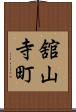 舘山寺町 Scroll