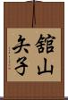 舘山矢子 Scroll