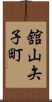 舘山矢子町 Scroll