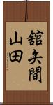 舘矢間山田 Scroll