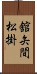 舘矢間松掛 Scroll