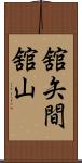 舘矢間舘山 Scroll
