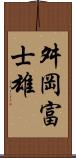 舛岡富士雄 Scroll
