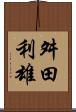 舛田利雄 Scroll