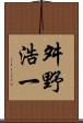 舛野浩一 Scroll