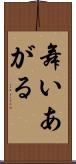 舞いあがる Scroll