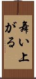 舞い上がる Scroll