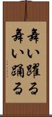 舞い躍る Scroll